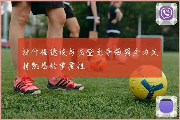 拉什福德谈与戈登竞争强调全力支持凯恩的重要性