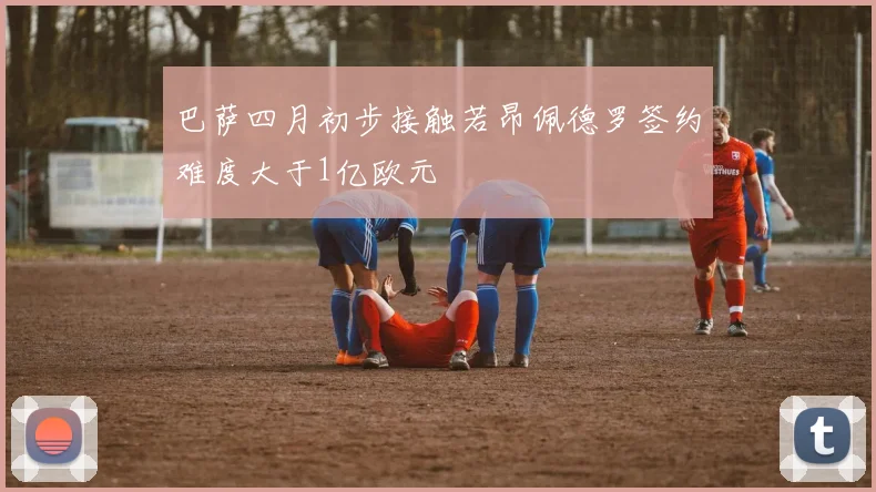 巴萨四月初步接触若昂佩德罗签约难度大于1亿欧元