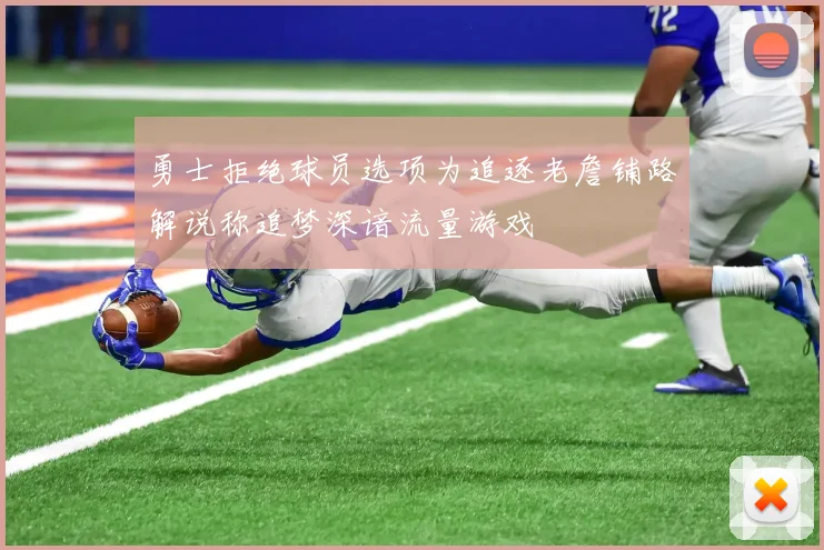 勇士拒绝球员选项为追逐老詹铺路解说称追梦深谙流量游戏