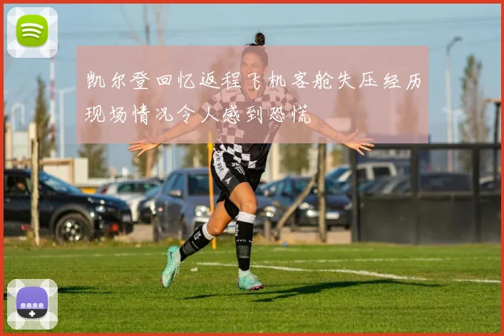 凯尔登回忆返程飞机客舱失压经历现场情况令人感到恐慌