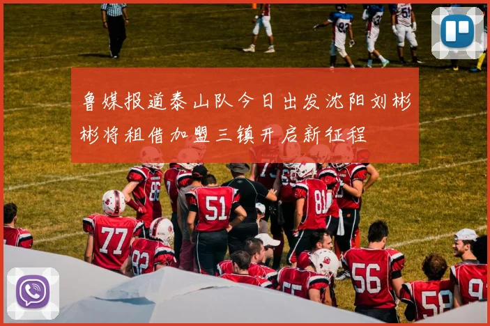 鲁媒报道泰山队今日出发沈阳刘彬彬将租借加盟三镇开启新征程