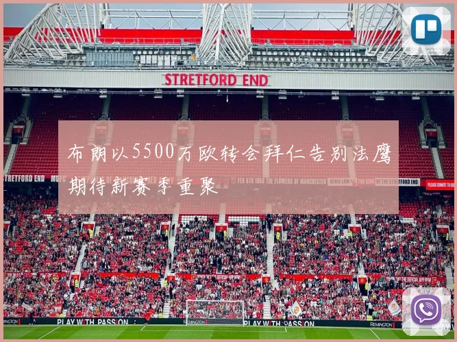 布朗以5500万欧转会拜仁告别法鹰期待新赛季重聚