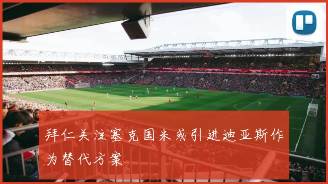 拜仁关注塞克国米或引进迪亚斯作为替代方案