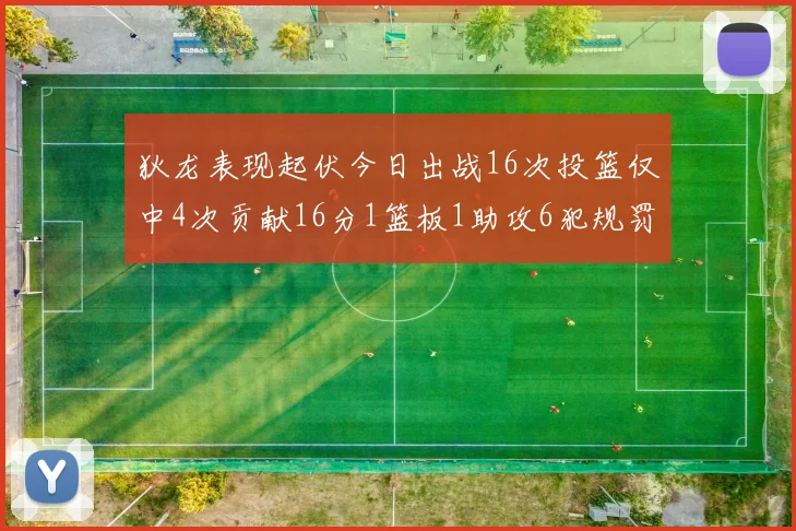 狄龙表现起伏今日出战16次投篮仅中4次贡献16分1篮板1助攻6犯规罚球命中率高达86