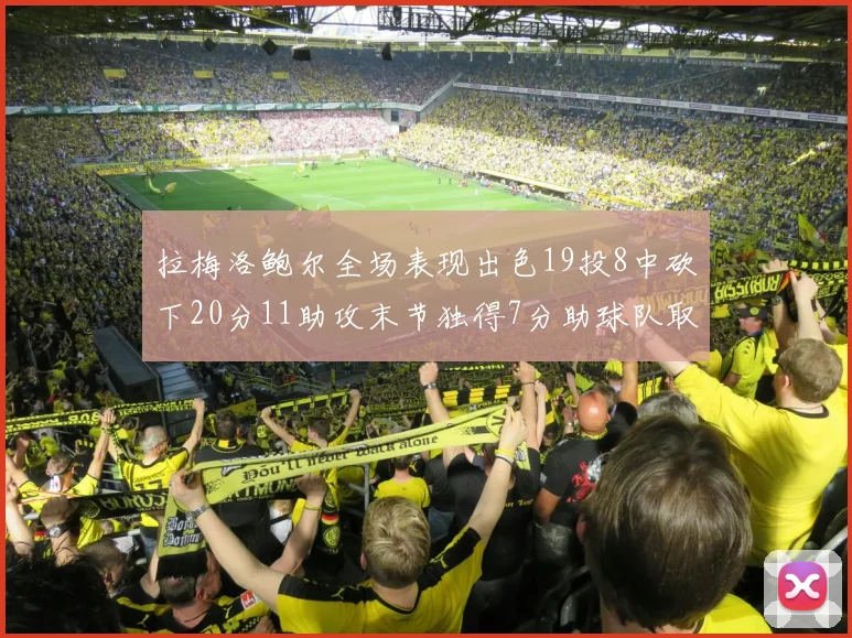 拉梅洛鲍尔全场表现出色19投8中砍下20分11助攻末节独得7分助球队取胜