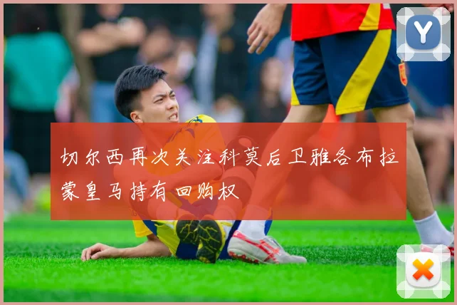 切尔西再次关注科莫后卫雅各布拉蒙皇马持有回购权
